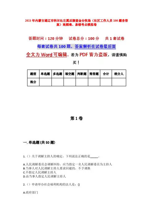2023年内蒙古通辽市科尔沁左翼后旗查金台牧场(社区工作人员100题含答案)高频难、易错考点模拟卷