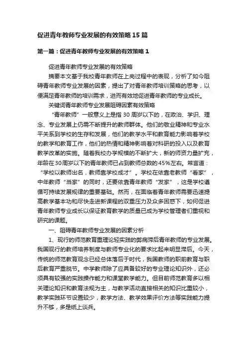 促进青年教师专业发展的有效策略15篇