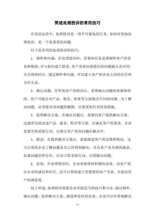 简述处理投诉的常用技巧
