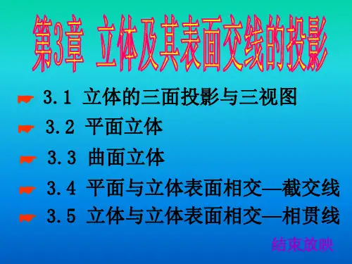 第三章 立体及其表面交线的投影