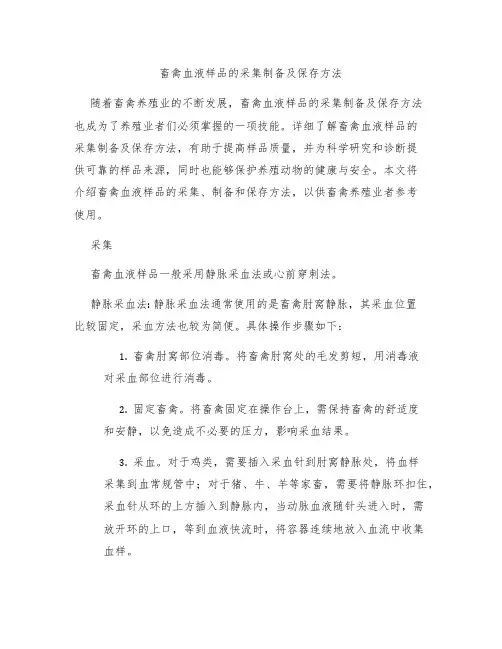 畜禽血液样品的采集制备及保存方法