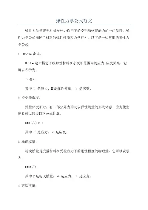 弹性力学公式范文