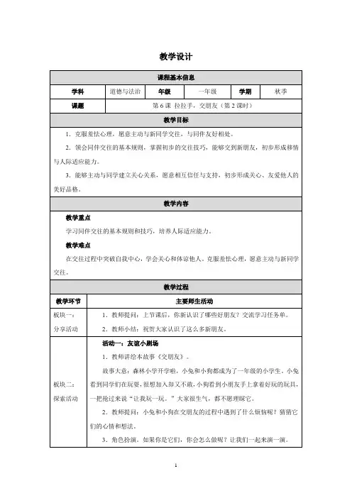 2024-2025学年道德与法治一年级上册2.6 《拉拉手,交朋友》 第2课时 教学设计 (表格式)