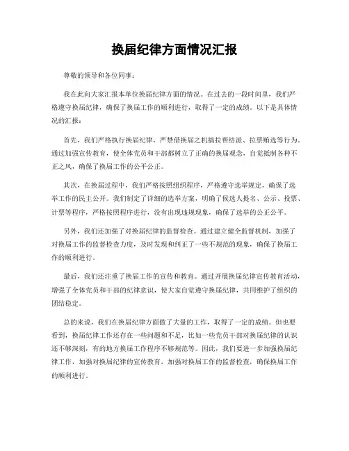 换届纪律方面情况汇报