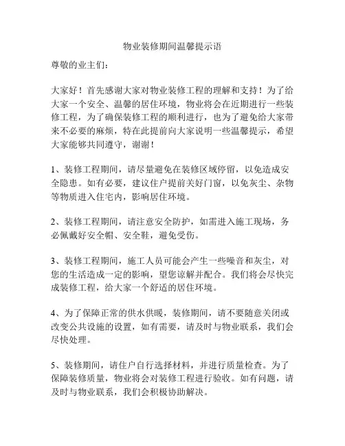 物业装修期间温馨提示语