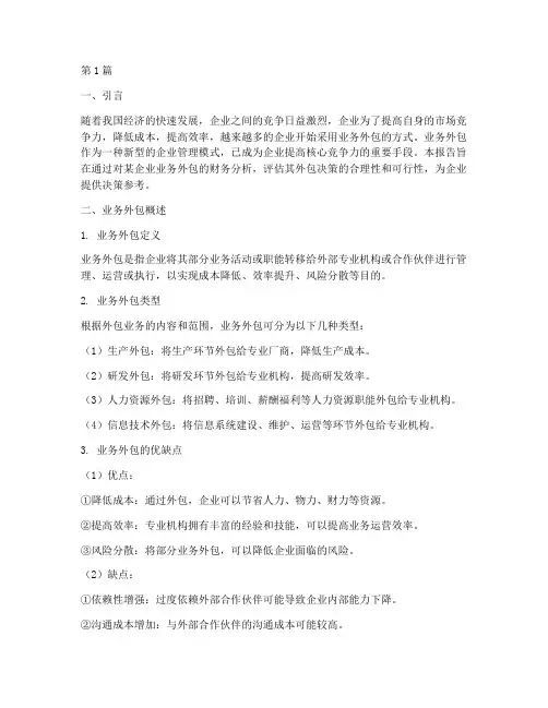 业务外包财务分析报告(3篇)