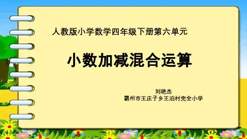 人教版四年级数学下册 小数加减混合运算 名师教学PPT课件