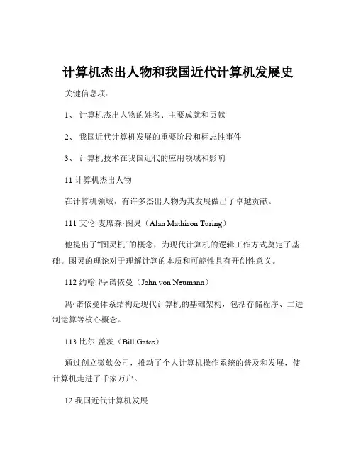 计算机杰出人物和我国近代计算机发展史
