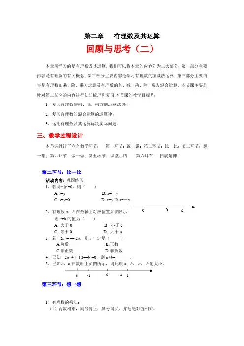 北师大版七年级上册数学七年级数学北师大版上册第二章 有理数及其运算 回顾与思考(课时二)