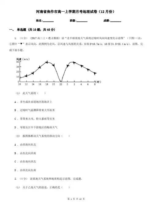 河南省焦作市高一上学期月考地理试卷(12月份)