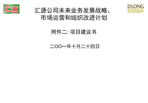会员公司未来业务发展战略、市场运营和组织改进计划项目建议书