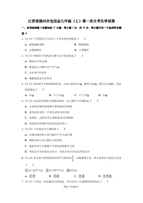 江苏省扬州市宝应县九年级(上)第一次月考化学试卷