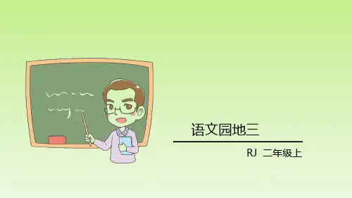 人教部编版二年级上册语文课件-语文园地三(共15张PPT)