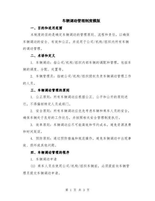 车辆调动管理制度模版