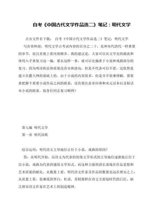 自考《中国古代文学作品选二》笔记：明代文学