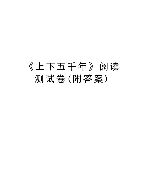 《上下五千年》阅读测试卷(附答案)知识讲解