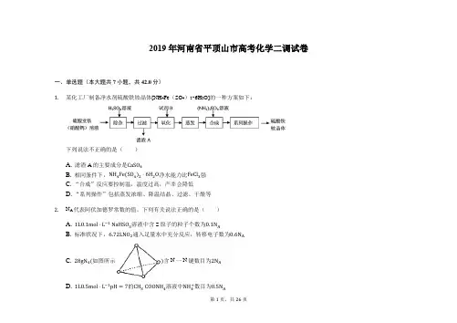2019年河南省平顶山市高考化学二调试卷-解析版