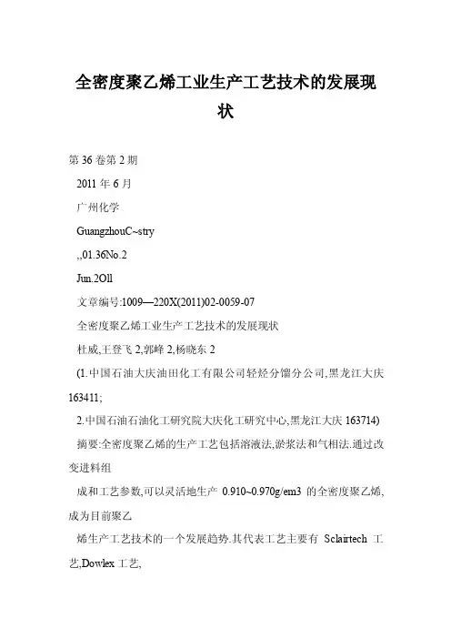 【word】全密度聚乙烯工业生产工艺技术的发展现状