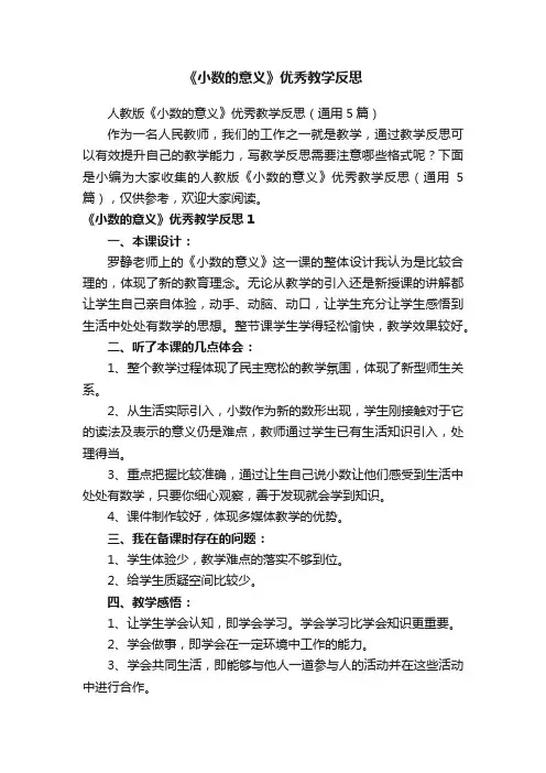 人教版《小数的意义》优秀教学反思（通用5篇）