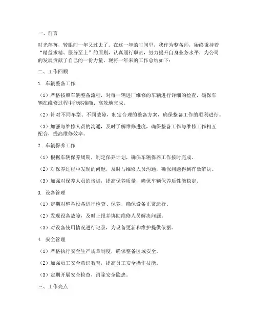 整备师工作总结报告范文