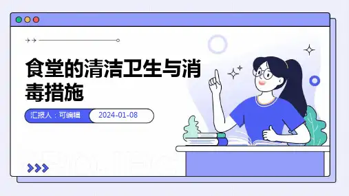 食堂的清洁卫生与消毒措施