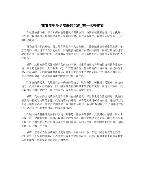 在喧嚣中寻觅安静的沉淀_初一优秀作文