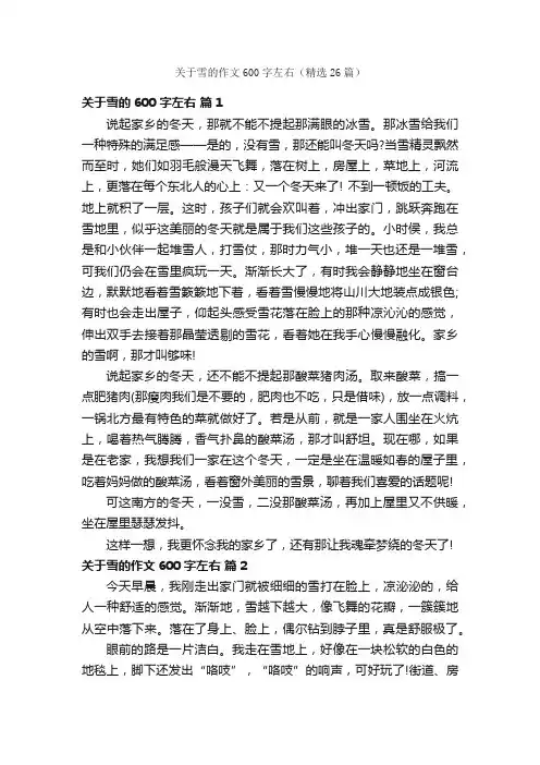 关于雪的作文600字左右（精选26篇）