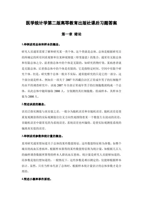 医学统计学第二版高等教育出版社课后习题答案