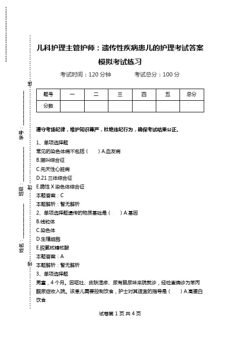 儿科护理主管护师：遗传性疾病患儿的护理考试答案模拟考试练习.doc