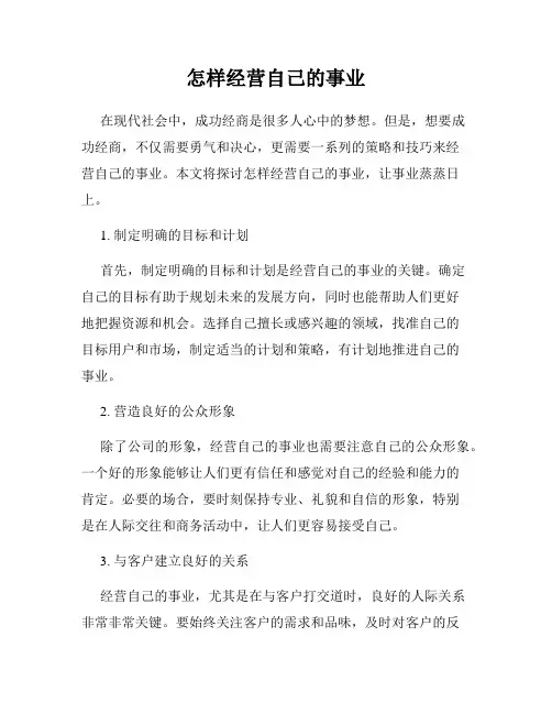 怎样经营自己的事业