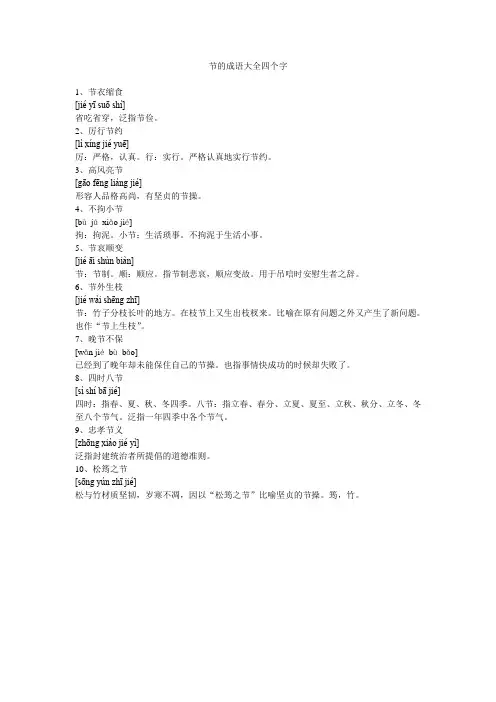 节的成语大全四个字