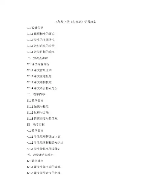 七年级下册《华南虎》教案
