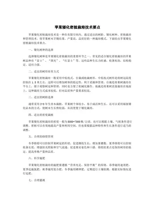 苹果矮化密植栽培技术要点