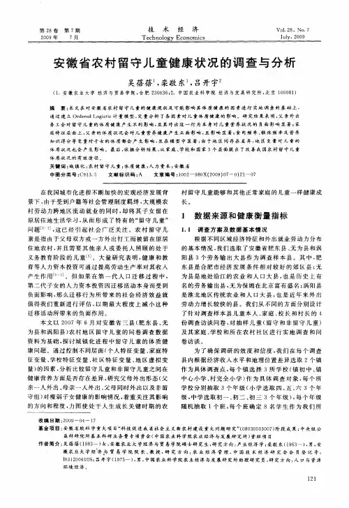 安徽省农村留守儿童健康状况的调查与分析