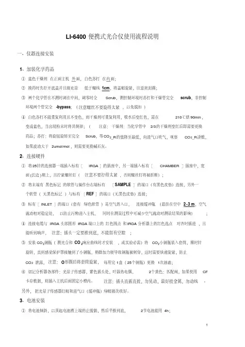 LI-6400便携式光合仪使用流程说明(简明版)剖析