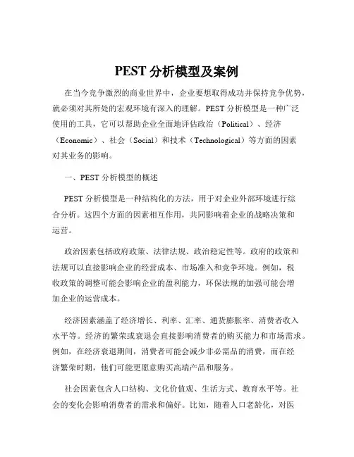 PEST分析模型及案例