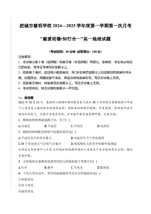 山东省肥城市慈明学校2024-2025学年高一上学期第一次月考地理试卷(含解析)