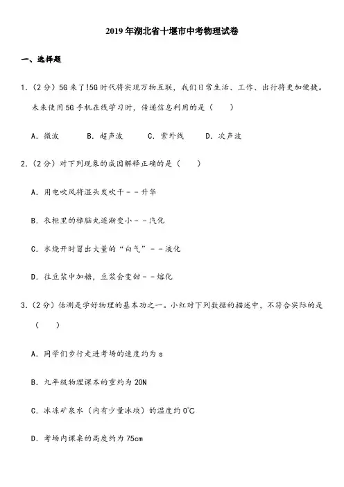2019年湖北省十堰市中考物理试卷