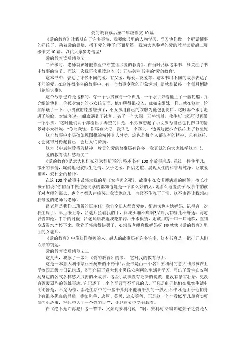 爱的教育读后感二年级作文10篇