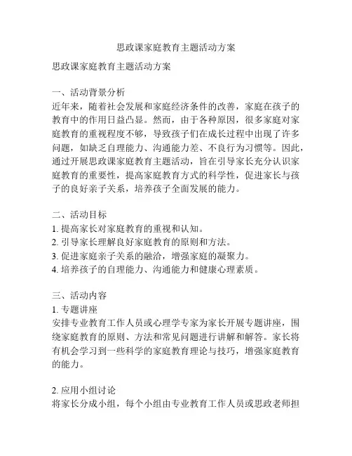 思政课家庭教育主题活动方案