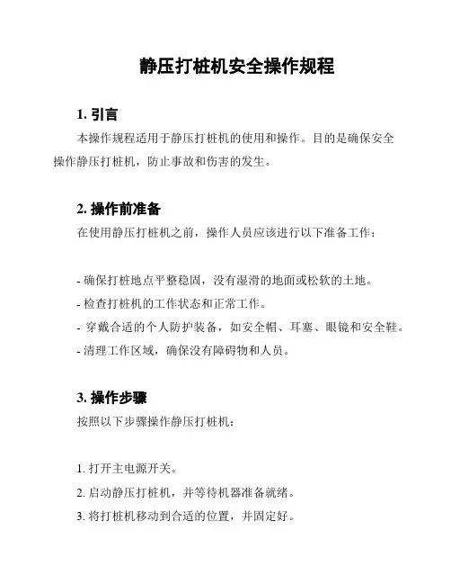 静压打桩机安全操作规程