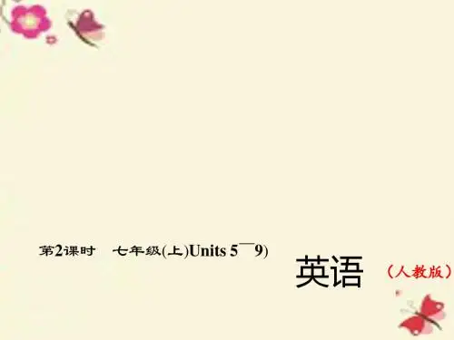 2016中考英语总复习 第一轮 教材复习(考点精讲精练)第2课时 七上 Units 5-9习题课件 人教新目标版解析