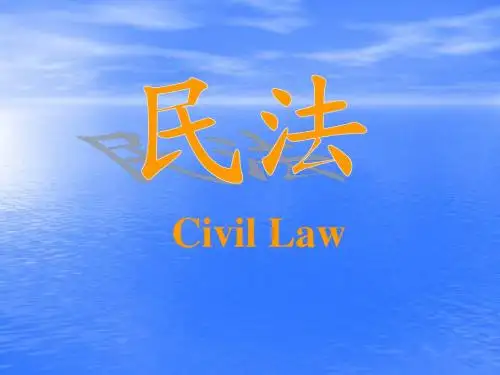 民法教程第一章