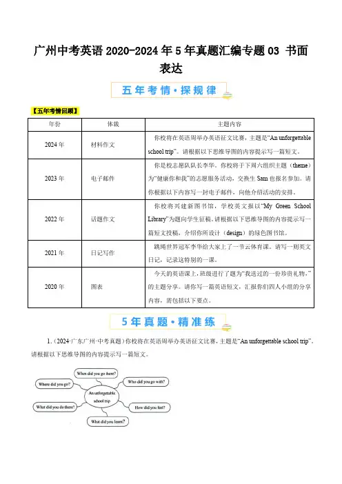 广州中考英语2020-2024年5年真题汇编专题03 书面表达(学生)