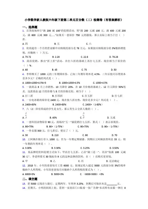 小学数学新人教版六年级下册第二单元百分数(二)检测卷(有答案解析)