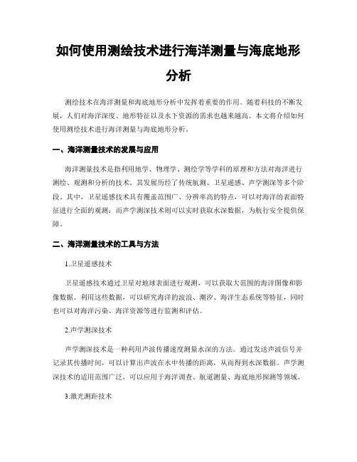 如何使用测绘技术进行海洋测量与海底地形分析