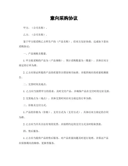 意向采购协议