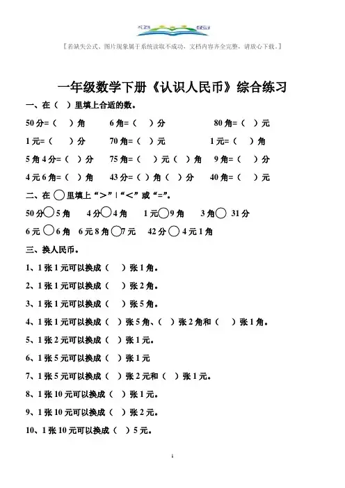 人教版一年级数学下册认识人民币练习题+奥数思维训练题.doc