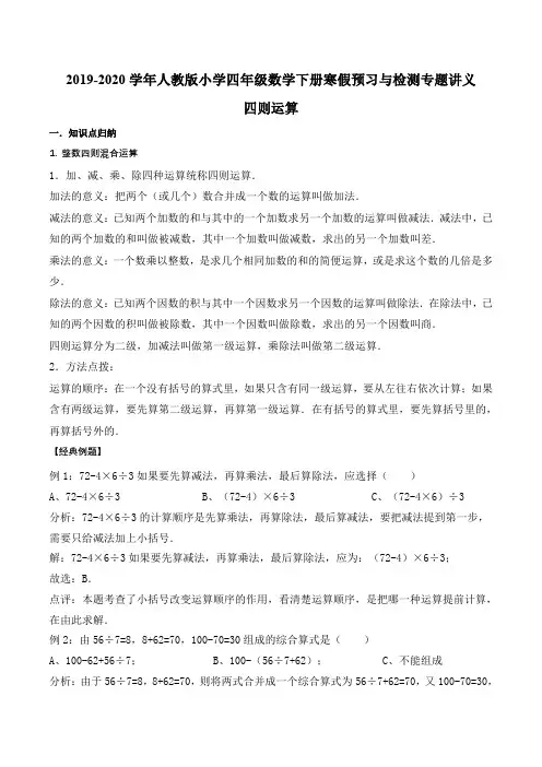 【精品】2019-2020学年四年级下册数学寒假预习衔接讲义-第一单元 四则运算(知识梳理 同步测试) 人教新课