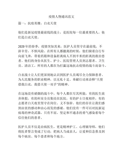 疫情人物通讯范文